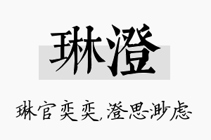 琳澄名字的寓意及含义