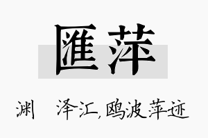 汇萍名字的寓意及含义