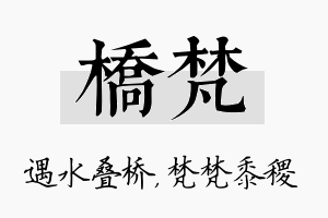 桥梵名字的寓意及含义