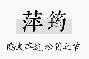 萍筠名字的寓意及含义