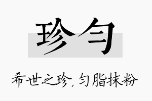 珍匀名字的寓意及含义