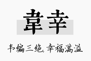 韦幸名字的寓意及含义