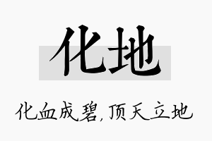 化地名字的寓意及含义