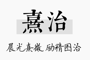 熹治名字的寓意及含义