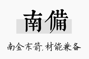 南备名字的寓意及含义