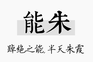 能朱名字的寓意及含义