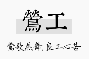 莺工名字的寓意及含义