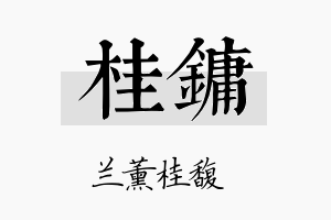 桂镛名字的寓意及含义