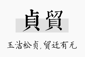 贞贸名字的寓意及含义