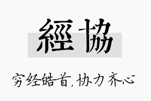 经协名字的寓意及含义