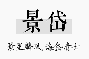 景岱名字的寓意及含义