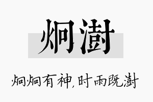 炯澍名字的寓意及含义