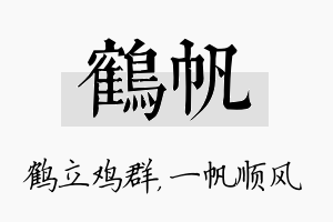 鹤帆名字的寓意及含义