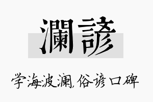 澜谚名字的寓意及含义