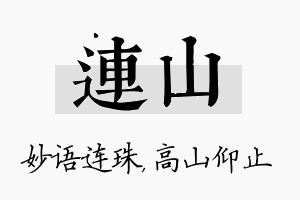 连山名字的寓意及含义