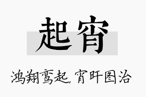 起宵名字的寓意及含义