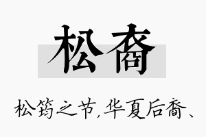 松裔名字的寓意及含义