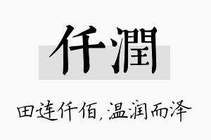 仟润名字的寓意及含义