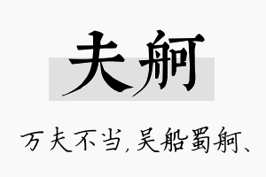 夫舸名字的寓意及含义