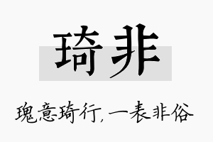 琦非名字的寓意及含义