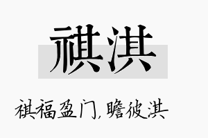 祺淇名字的寓意及含义