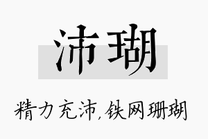 沛瑚名字的寓意及含义