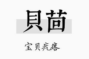 贝茴名字的寓意及含义