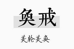 奂戒名字的寓意及含义