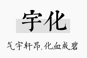 宇化名字的寓意及含义