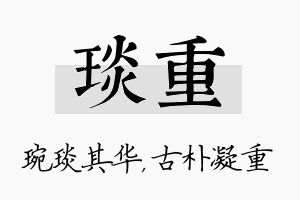 琰重名字的寓意及含义