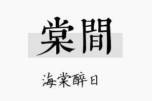 棠间名字的寓意及含义