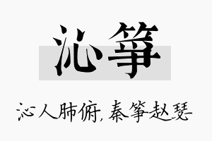 沁筝名字的寓意及含义