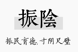 振阴名字的寓意及含义