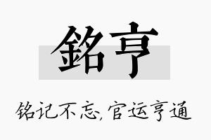 铭亨名字的寓意及含义