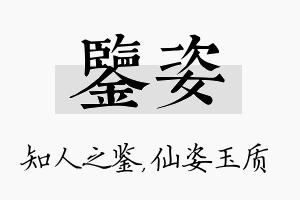 鉴姿名字的寓意及含义