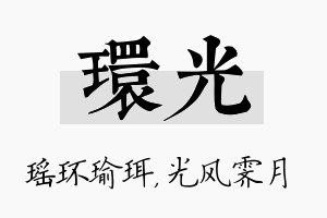 环光名字的寓意及含义