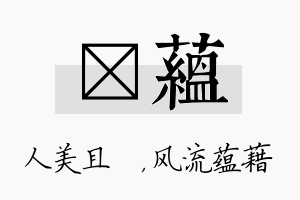 偲蕴名字的寓意及含义