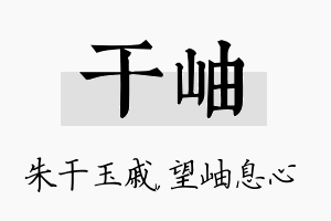 干岫名字的寓意及含义