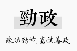 劲政名字的寓意及含义