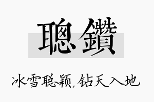 聪钻名字的寓意及含义