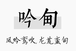 吟甸名字的寓意及含义