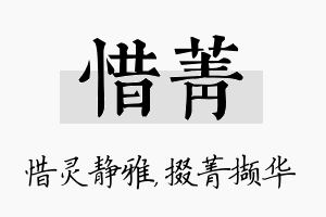 惜菁名字的寓意及含义