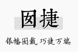 囡捷名字的寓意及含义