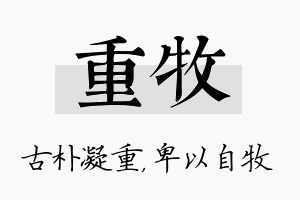 重牧名字的寓意及含义