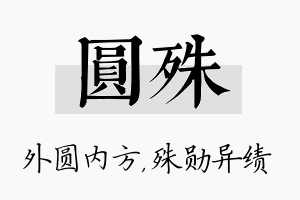 圆殊名字的寓意及含义