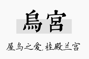 乌宫名字的寓意及含义