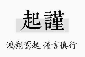 起谨名字的寓意及含义