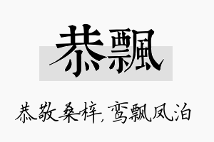 恭飘名字的寓意及含义