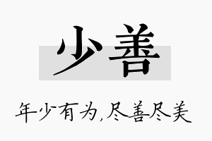 少善名字的寓意及含义