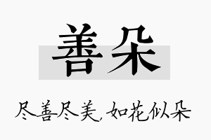 善朵名字的寓意及含义